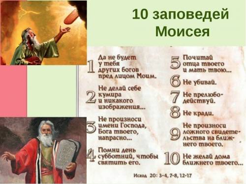 10 заповедей моисея. напишите как можно быстрее