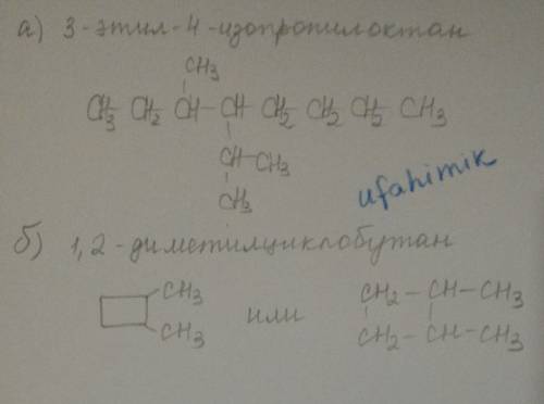 Составьте графические формулы следующих веществ а)3-этил-4 изопропилоктан б)1,2-диметилциклобутан