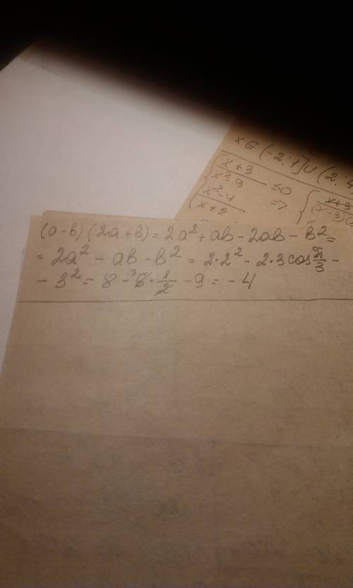 Вычислить скалярное произведение: (a–b)(2a+b), где |a|=2, |b|=3 ∠(a,b) = π /3