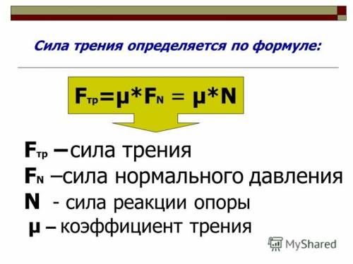 Связь силы трения и температуры! как изменяется температура под действием силы трения? какая формула