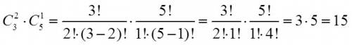 Сколькими можно из 3 мальчиков и 5 девочек составить команду, в которую входят 2 мальчика и 1 девочк