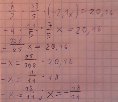 8/9×33/5×（-2.1×x）=20.16 чему равен x？