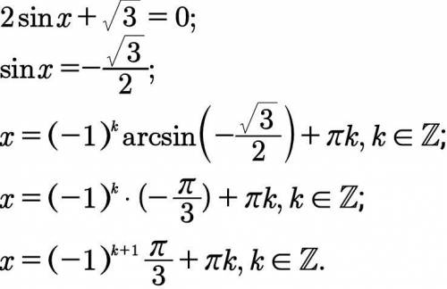 Решить уравнение 2sinx + корень из 3 = 0