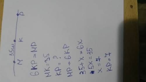 Точки m k p лежат на одной прямой. mk=35 см, отрезок mp в 6 раз больше отрезка kp. найдите отрезок k