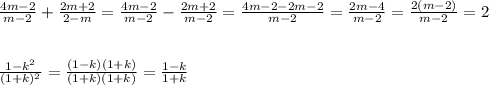 \frac{4m-2}{m-2}+ \frac{2m+2}{2-m}= \frac{4m-2}{m-2}- \frac{2m+2}{m-2} = \frac{4m-2-2m-2}{m-2} = \frac{2m-4}{m-2} = \frac{2(m-2)}{m-2}=2 \\ \\ \\ \frac{1- k^{2} }{(1+k)^{2}}= \frac{(1-k)(1+k)}{(1+k)(1+k)}= \frac{1-k}{1+k}