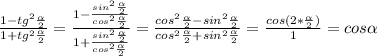 \frac{1-tg^2 \frac{\alpha}{2} }{1+tg^2 \frac{\alpha}{2} } = \frac{1- \frac{sin^2 \frac{\alpha}{2} }{cos^2 \frac{\alpha}{2} } }{1+ \frac{sin^2 \frac{\alpha}{2} }{cos^2 \frac{\alpha}{2} } } = \frac{cos^2 \frac{\alpha}{2} -sin^2 \frac{\alpha}{2} }{cos^2 \frac{\alpha}{2} +sin^2 \frac{\alpha}{2} }= \frac{cos(2* \frac{\alpha}{2} )}{1}=cos \alpha