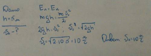 Скакой скоростью надо бросить мяч вниз,что бы при абсолютном ударе он поднялся на высоту 5м выше от