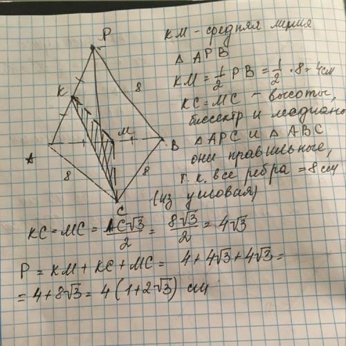 Постройте сечение треугольной пирамиды pabc с плоскостью cmk и найдите его периметр, если каждое реб