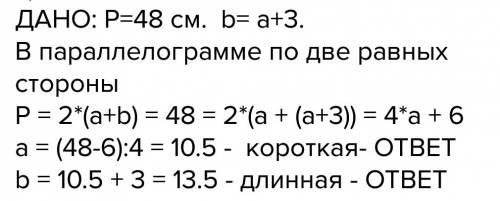 Периметр параллелограмма равен 48 см. найдите стороны параллелограмма , если одна сторона на 3 см бо