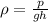 \rho=\frac{p}{gh}