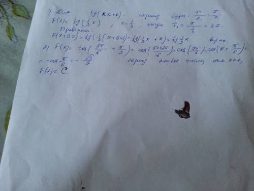 Найти наименьшее положение периода функции. а)f(x)=tg(1/3)x b)f(x)=cos((5pi/6)+(pi/3))