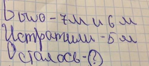 Девочке купили 7 м синей ленты и 6 м красной; 5 м истратили на отделку сколько ленты осталось. как з