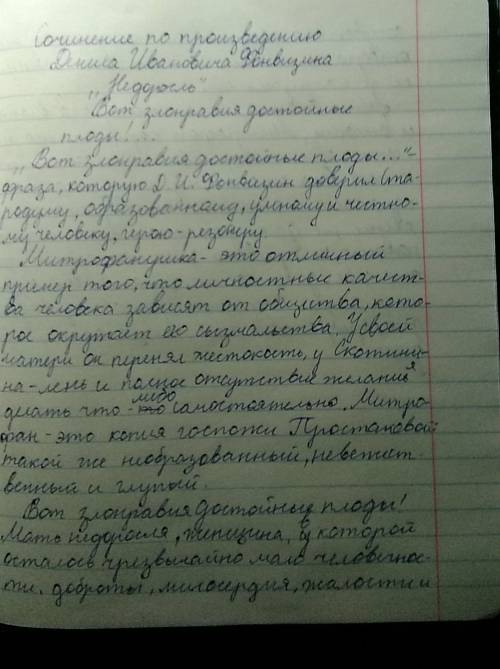 недоросль 8класс ! надо сделать сочинение 1вот злонравия достойные плоды 2 образ митрофанушки ил