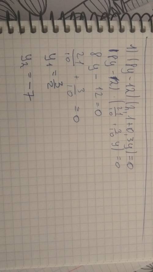 Решите уравнение() 1) (8y - 12) (2,1 + 0,3y) = 0 2) 7x - (4x+3)=3x + 2