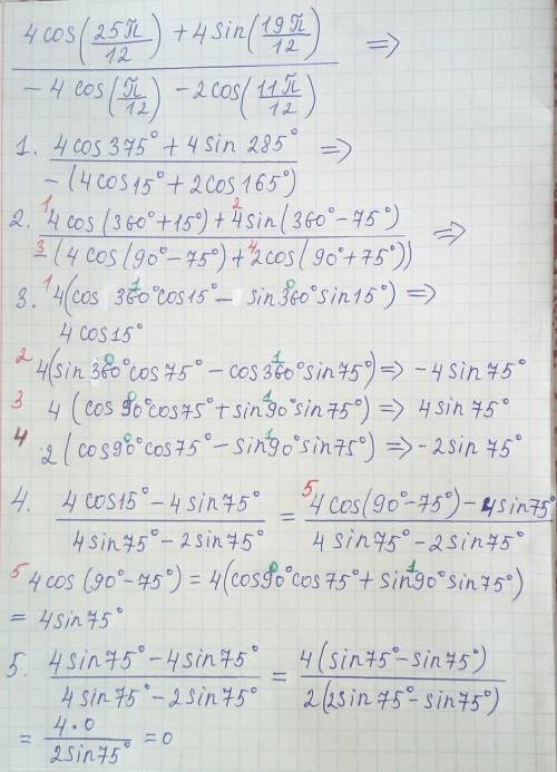 Решите 4cos(25п/12)+4sin(19п/12)/-4cos(п/12)-2cos(11п/12)