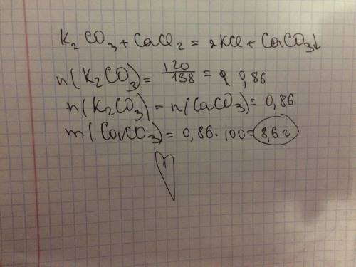 Какая масса осадка образуется при взаимодействии 120 г карбоната калия и хлорида кальция?