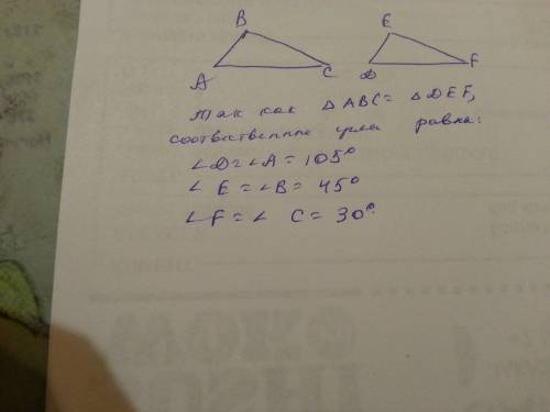Дано: треугольник abc=треугольнику def, угол а=105°, угол в=45°, угол с=30° найдите углы треугольник