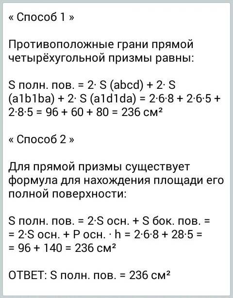 Восновании прямой призмы лежит прямоугольник со сторонами 6 см и 8 см. высота призмы равна 5 см. най