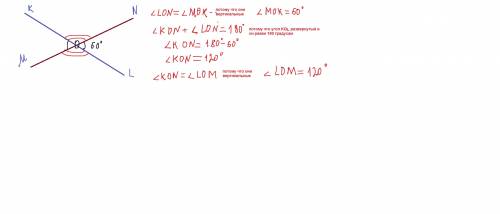 Прямые kl и mn пересикаются в точке o. зная что lon=60 найдите величины углов lom mok kon