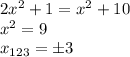 2x^2+1=x^2+10 \\ x^2=9 \\ x_{123} = \pm3