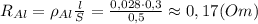 R_{Al}=\rho_{Al}\frac{l}{S}=\frac{0,028\cdot 0,3}{0,5}\approx 0,17 (Om)