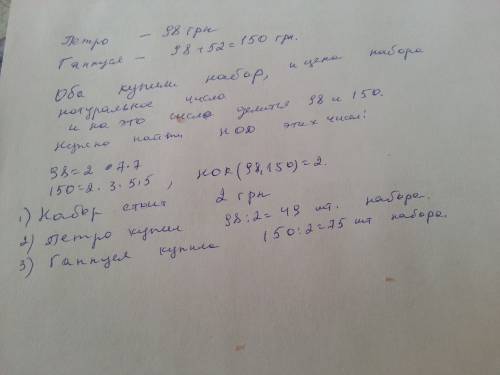 Ціна набору виражена цілим числом гривень.петро заплатив за покупку 98 гривень а ганнуся на 52 гривн