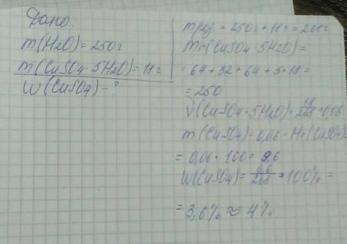 6.у воді масою 250 г. розчинили кристалогідрат cuso4 • 5 h2o масою 18 г. визначте масову частку (у %