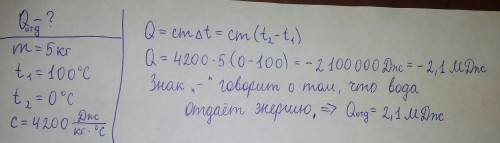 Какое количество энергии выделит вода массой 5 кг при охлаждении от 100°c до 0°c?