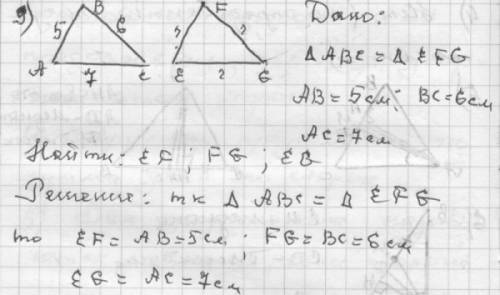 Треугольник авс и еfg равны. известно, что ав = 5 см, вс = 6 см, ас = 7 смю найдите стороны треуголь