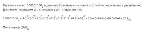 Переведите в десятичную систему двоичное число 100001100.