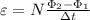 \varepsilon=N\frac{\Phi_2-\Phi_1}{\Delta t}