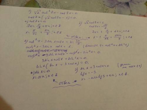 Решите: 1) корень из 2*cos^2 7x-cos7x=0 2) cos^2x-3sinx*cosx=sin(3pi/2)