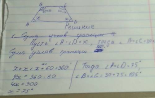 Найдите углы равнобедренной трапеции, если один из его углов на 30° больше другого