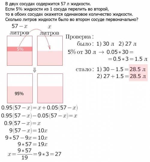 Вдвух сосудах содержится 57 л жидкости . если 5% жидкости из 1 сосуда перелить во второй, то в обоих