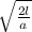 \sqrt \frac{2l}{a}