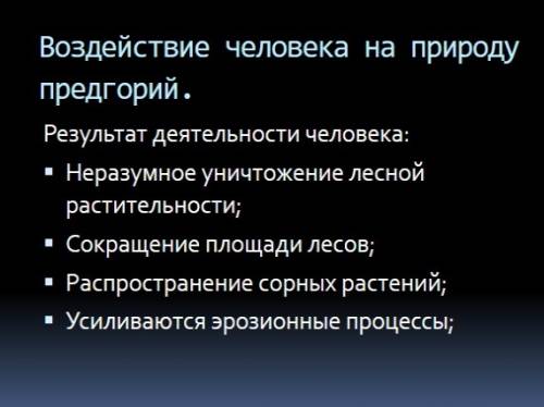 Напишите доклад о влиянии хозяйственной деятельности человека на природу предгорий и гор ..