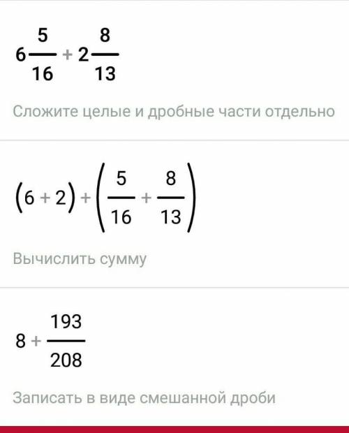 Как решить 6 целых 5/16 + 2 целых 8/13