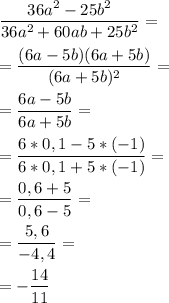 \dfrac{36a^2-25b^2}{36a^2+60ab+25b^2} = \\ \\ = \dfrac{(6a-5b)(6a+5b)}{(6a+5b)^2}= \\ \\ = \dfrac{6a-5b}{6a+5b} = \\ \\= \dfrac{6*0,1-5*(-1)}{6*0,1+5*(-1)}= \\ \\ = \dfrac{0,6+5}{0,6-5}= \\ \\ = \dfrac{5,6}{-4,4}= \\ \\ = -\dfrac{14}{11}