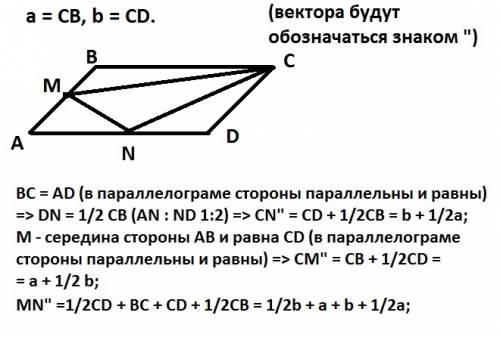 вас, , желательно с рисунком в параллелограмме abcd на сторонах ab и ad взяты точки m и n соответств