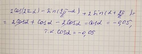 2cos(2π-a)-sin(3π/2-a)+2sin(a+3π/2) если cos a = -0.05