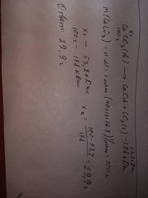 Блин, я решаю а у меня получается не тот ответ. с по caco3(тв)=cao(тв)+co2(г)-178кдж поглатилось 53,