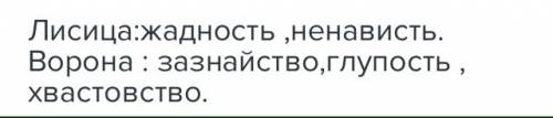 Злоба.лесть.жадность.трусость.зазнайство.глупость.ненавесть..хвастовство. о каких из перечисленных к