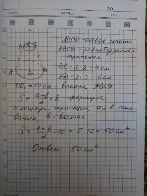 Найдите площадь осевого сечения усеченного конуса,если высота усеченного конуса равна 10 см,а радиус