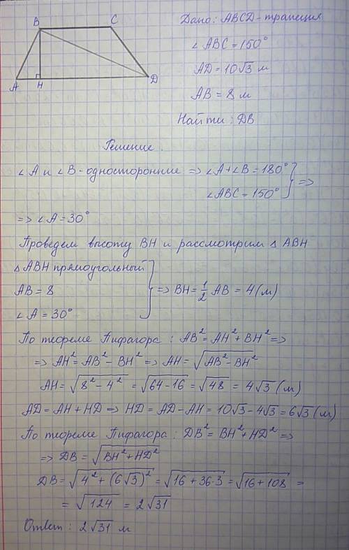 Втрапеции abcd: ad∥bc, угол abc равен 150 градусов, ad=10√3 м , ab=8 м . найдите dв?