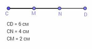На отрезке cd последовательно отмечены точки m и n найдите длину отрезка mn если cd равно 6 см с м 4