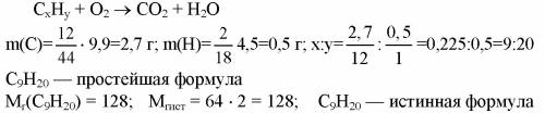 3,2 г углеводорода сожгли и получили 9,9 г углекислого газа и 4,5г воды, d по водороду=64. решите ,