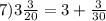 7) 3 \frac{3}{20} =3+ \frac{3}{30}