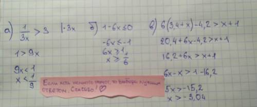 Решить неравенство: а) 1/3x > 3 б) 1-6x ≤0 в)6(3,4+x)-4,2> x+1