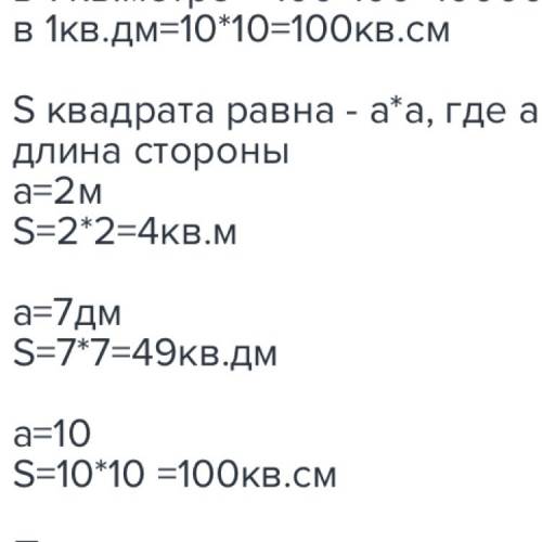 Вычесли площадь квадратов,стороны которых равны 2м,7дм,10см