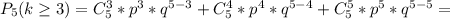 P_5(k \geq 3) = C^3_5*p^3*q^{5-3}+C^4_5*p^4*q^{5-4}+C^5_5*p^5*q^{5-5}=